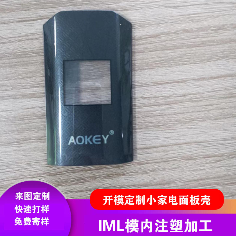 IML/IMD模內注塑與電渡摩紗紋理 數碼小家電面板開模定制的創新工藝